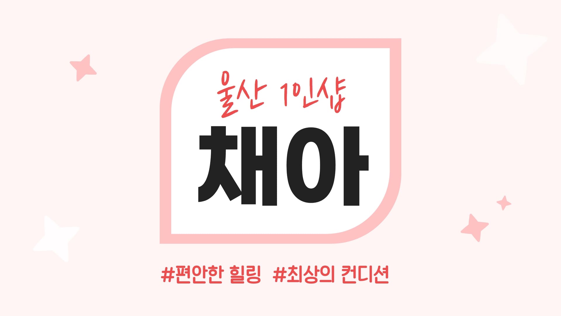 울산 1인샵 채아